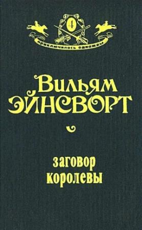 Обложка книги «Заговор королевы (Оформление Н. Лазинской)» — Уильям Эйнсворт