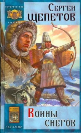 Обложка книги «Воины снегов» — Сергей Щепетов