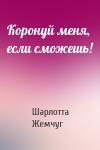 Шарлотта Жемчуг - Коронуй меня, если сможешь!
