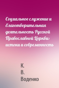 Социальное служение и благотворительная деятельность Русской Православной Церкви: истоки и современность