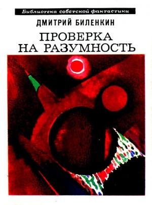 Обложка книги «Проверка на разумность. Рассказы» — Дмитрий Биленкин