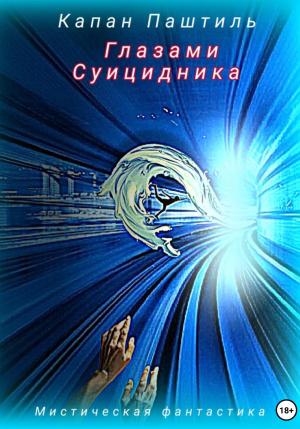 Обложка книги «Глазами суицидника» — Капан Паштиль