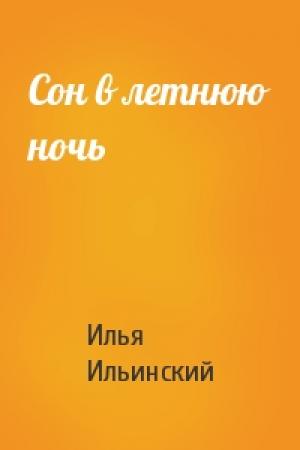Обложка книги «Сон в летнюю ночь» — Илья Ильинский
