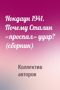 Нокдаун 1941. Почему Сталин «проспал» удар? (сборник)