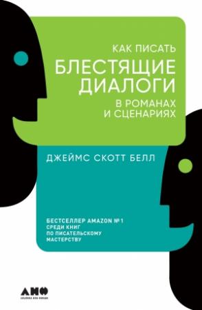 Обложка книги «Как писать блестящие диалоги в романах и сценариях» — Джеймс Белл
