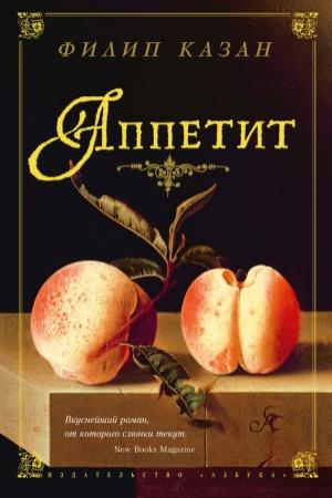 Обложка книги «Аппетит» — Филип Казан