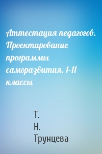 Аттестация педагогов. Проектирование программы саморазвития. 1–11 классы