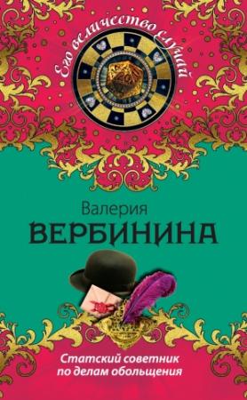 Обложка книги «Статский советник по делам обольщения» — Валерия Вербинина