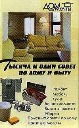 Обложка книги «Тысяча и один совет по дому и быту» — Любовь Поливалина