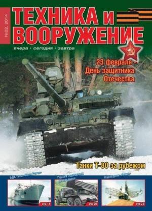 Обложка книги «Техника и вооружение 2014 02» — Журнал «Техника и вооружение»