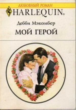 Обложка книги «Мой герой» — Дебби Макомбер