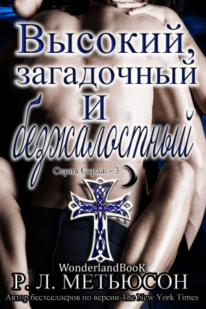 Обложка книги «Высокий, загадочный и безжалостный» — Р. Л. Мэтьюсон
