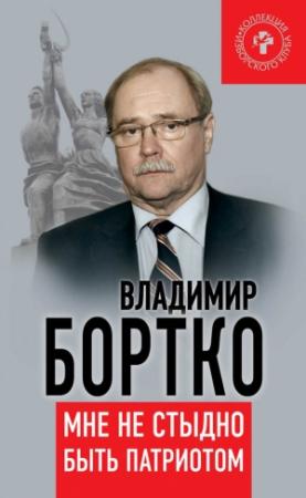 Обложка книги «Мне не стыдно быть патриотом» — Владимир Бортко