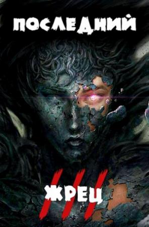 Обложка книги «Последний жрец богини Лу. Том III» — Александр Якубович