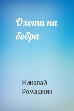 Обложка книги «Охота на бобра» — Николай Ромашкин