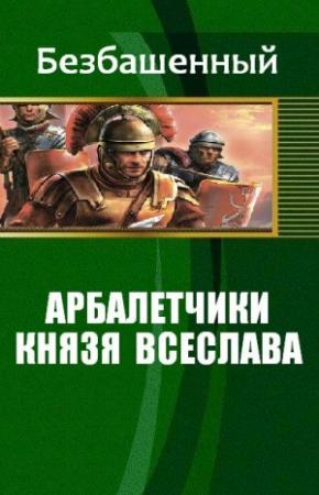 Обложка книги «Арбалетчики князя Всеслава» — Безбашенный