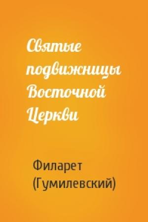 Обложка книги «Святые подвижницы Восточной Церкви» — Филарет (Гумилевский)