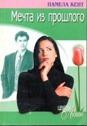 Обложка книги «Мечта из прошлого» — Памела Кент