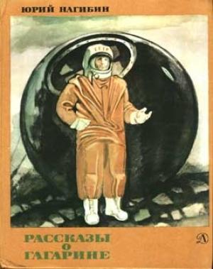 Обложка книги «Рассказы о Гагарине» — Юрий Нагибин
