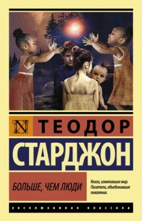 Обложка книги «Больше чем люди» — Эдвард Уолдо