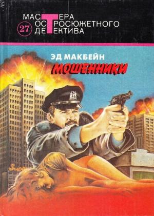Обложка книги «Мошенники» — Эван Хантер