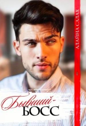 Обложка книги «Бывший-босс» — Алайна Салах