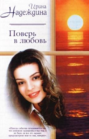 Обложка книги «Поверь в любовь» — Ирина Надеждина