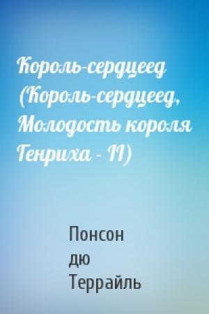 Обложка книги «Король-сердцеед (Король-сердцеед, Молодость короля Генриха - II)» — Понсон Террайль