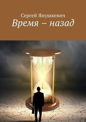 Обложка книги «Время — назад» — Сергей Янушкевич