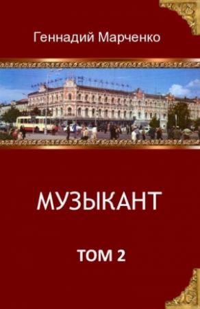Обложка книги «Музыкант-2» — Геннадий Марченко