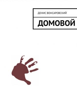 Обложка книги «Домовой» — Денис Вонсаровский