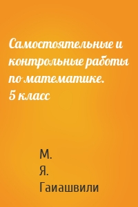 Самостоятельные и контрольные работы по математике. 5 класс