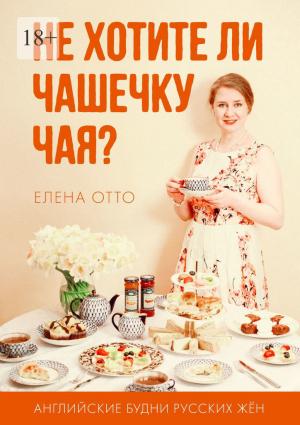 Обложка книги «Не хотите ли чашечку чая? Английские будни русских жён» — Елена Отто