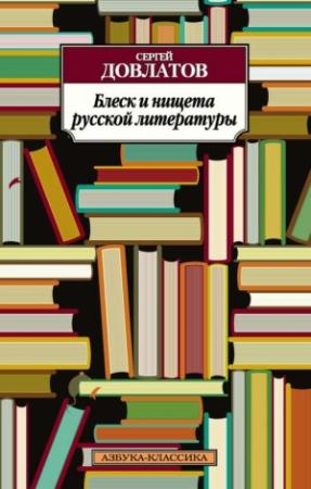 Обложка книги «Блеск и нищета русской литературы: Филологическая проза» — Сергей Довлатов