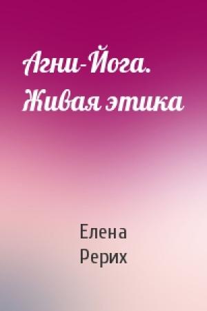 Обложка книги «Агни-Йога. Живая этика» — Елена Рерих