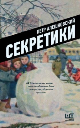 Обложка книги «Секретики» — Пётр Маркович Алешковский