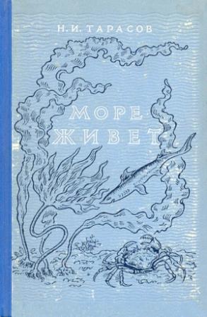 Обложка книги «Море живёт» — Николай Иванович Тарасов