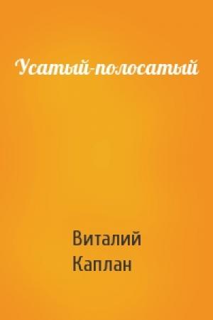 Обложка книги «Усатый-полосатый» — Виталий Каплан