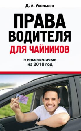 Обложка книги «Права водителя для чайников с изменениями на 2018 год» — Дмитрий Усольцев