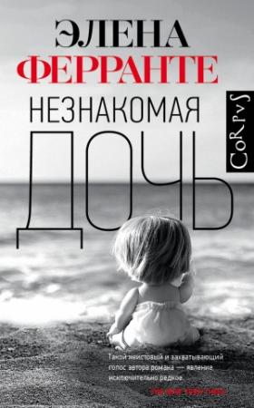 Обложка книги «Незнакомая дочь» — Элена Ферранте