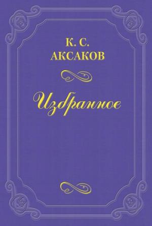 Обложка книги «О русском воззрении» — Константин Аксаков
