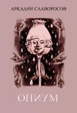 Обложка книги «Опиум» — Аркадий Славоросов