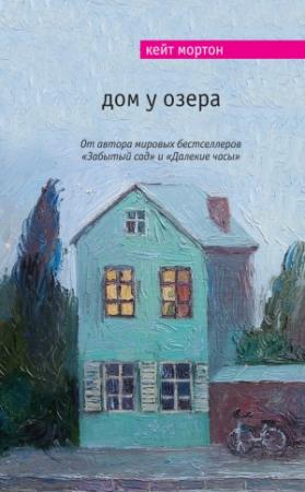 Обложка книги «Дом у озера» — Кейт Мортон