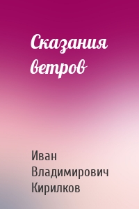 Сказания ветров