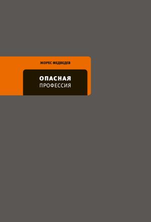Обложка книги «Опасная профессия» — Жорес Медведев