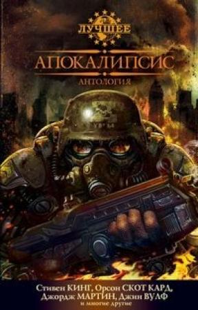 Обложка книги «Апокалипсис» — Кэрол Эмшвиллер, Ненси Кресс, Джонатан Летем, Джордж Мартин, Орсон Кард, Джек Макдевит, Джерри Олшен, Джон Адамс, Кори Доктороу, Дейл Бейли, Ричард Кэдри, Паоло Бачигалупи, Джеймс Пелт, Тобиас Бакелл, Элизабет Бэр, Мэри Рикерт, Кэтрин Уэллс, Дэвид Григг, Джин Вулф