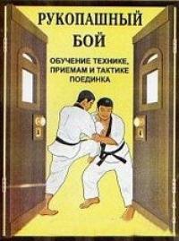В. Косяченко - Рукопашный бой (обучение технике, приемам и тактике поединка)