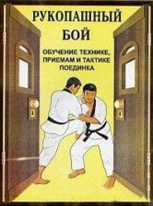 Обложка книги «Рукопашный бой (обучение технике, приемам и тактике поединка)» — В. Косяченко