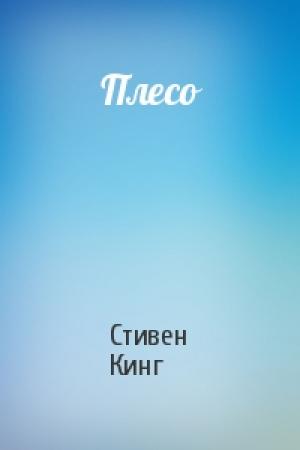 Обложка книги «Плесо» — Стивен Кинг