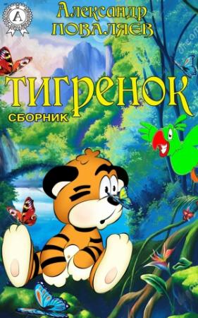 Обложка книги «Тигренок (сборник)» — Александр Поваляев